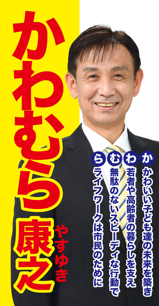 河村康之