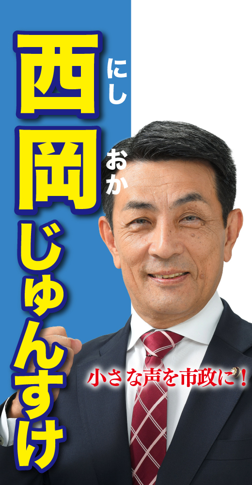 西岡淳輔