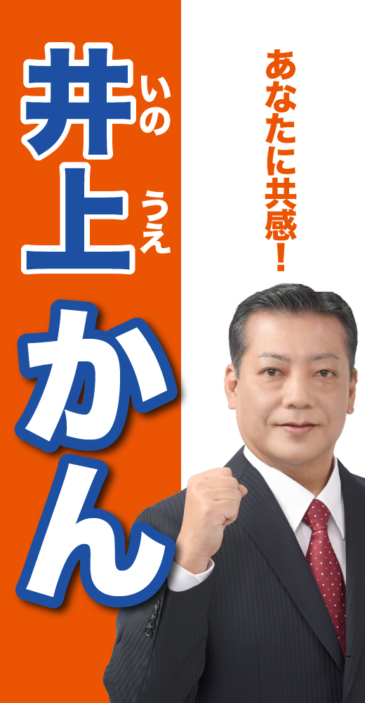 井上寛