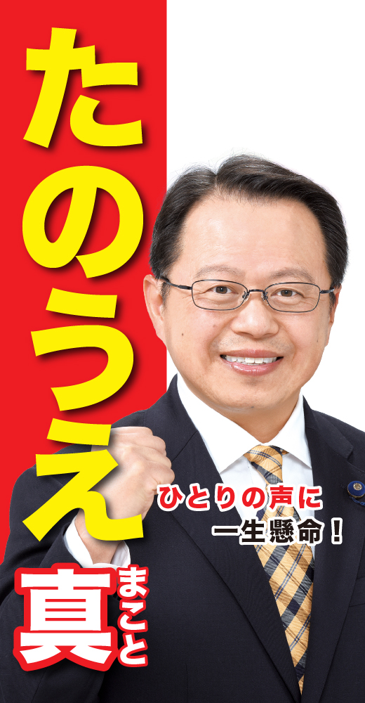 田ノ上真