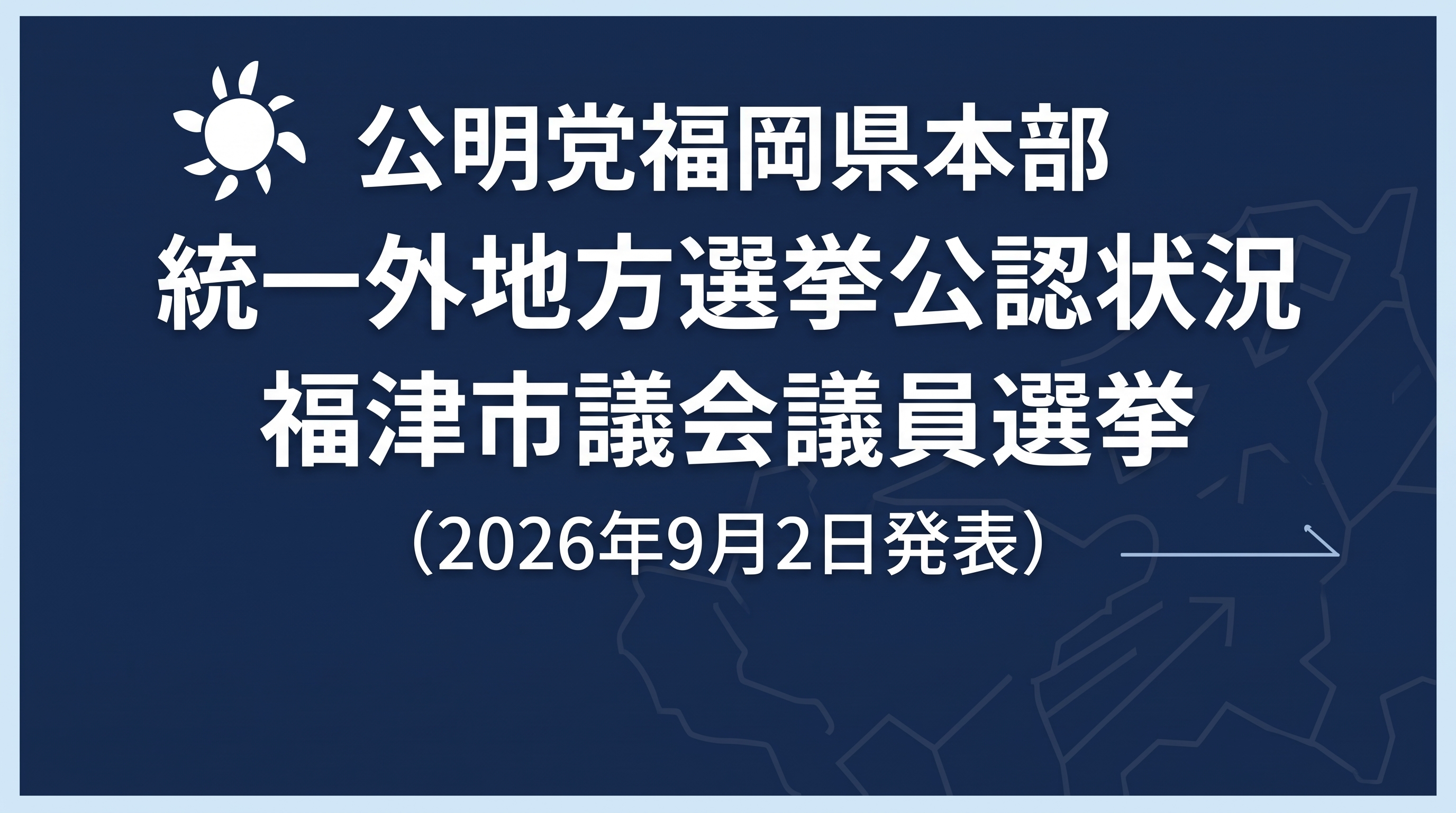 福津市議会議員選挙公認状況（2026年9月2日発表）