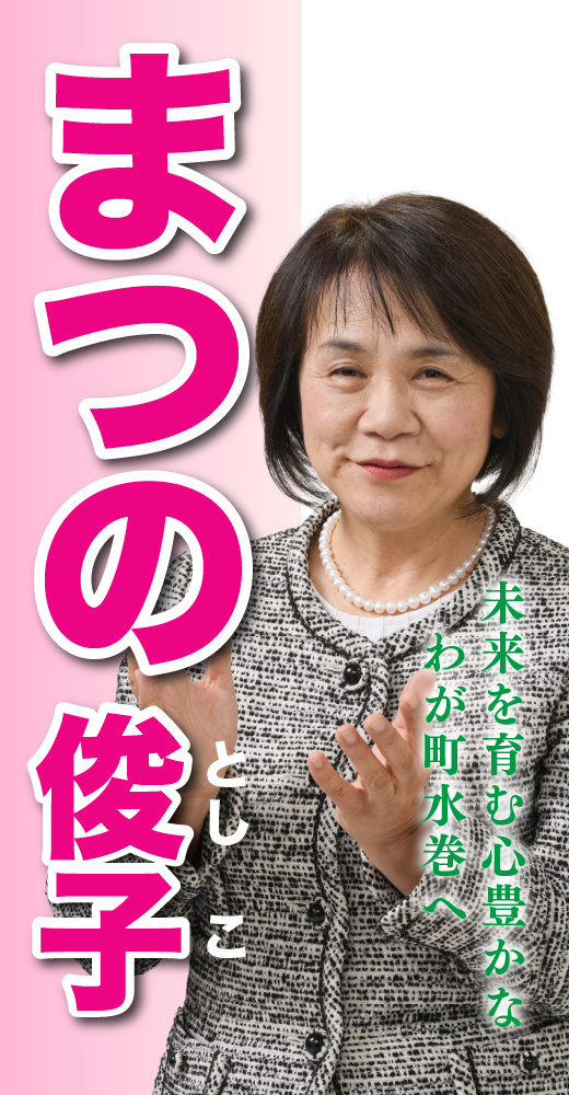 松野俊子