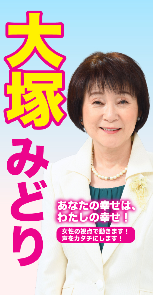 大塚みどり