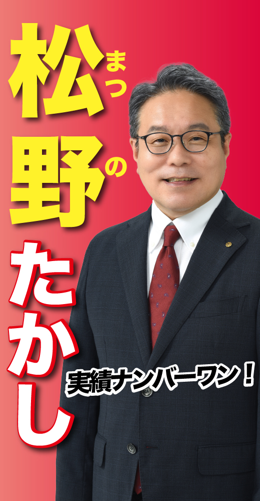 松野隆