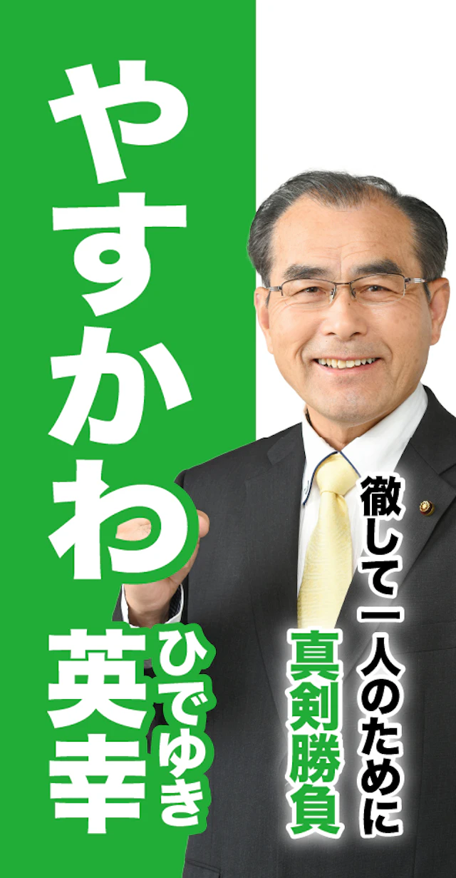 安河英幸