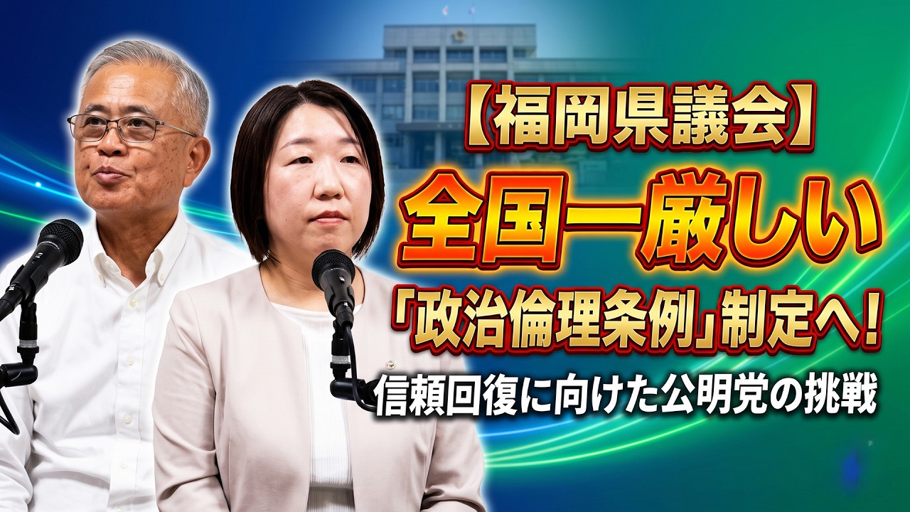 【YouTubeチャンネル更新】福岡県議会・全国一厳しい「政治倫理条例」制定へ！信頼回復に向けた公明党の挑戦