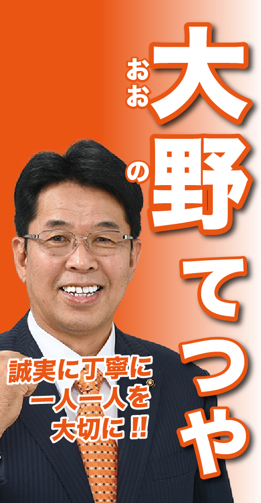 大野哲也
