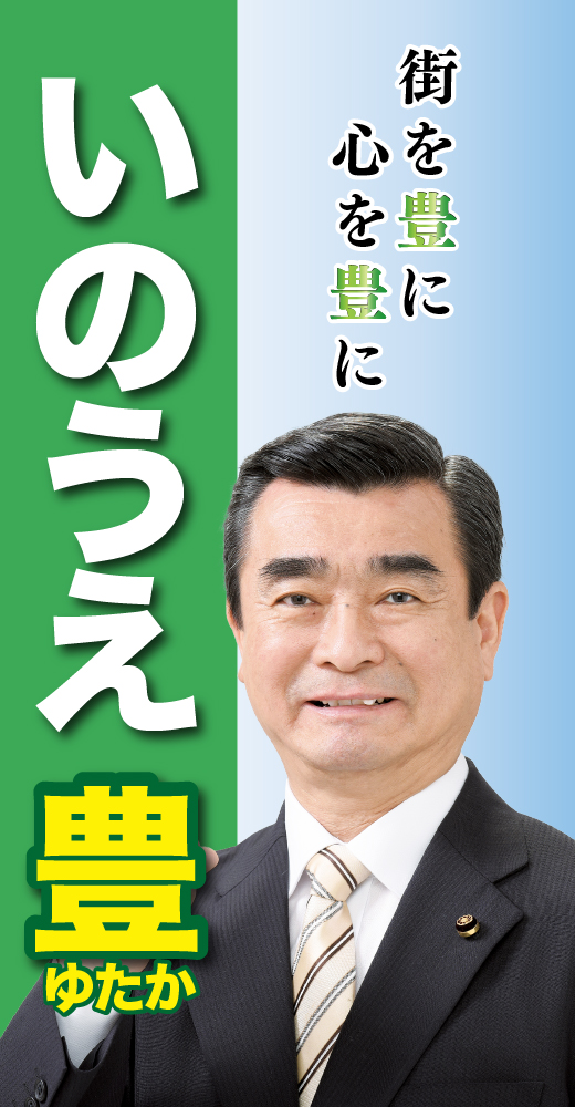 井之上豊