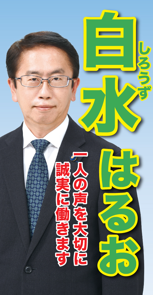 白水春夫