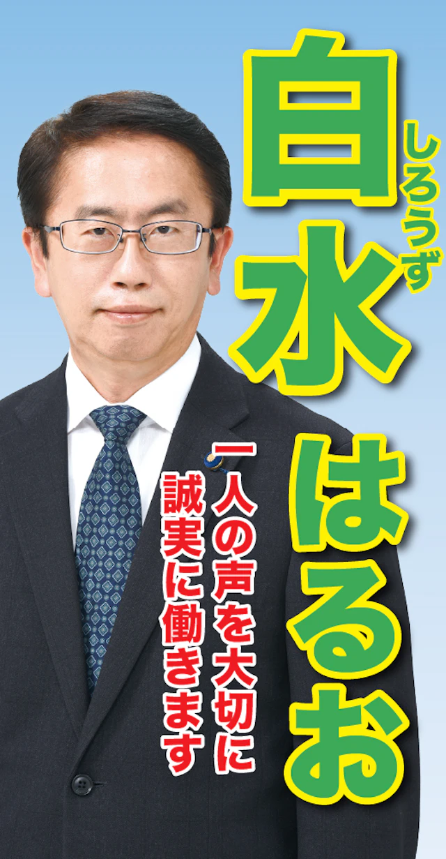 白水春夫