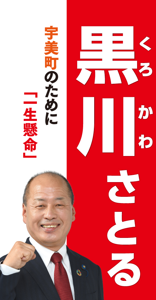 黒川悟