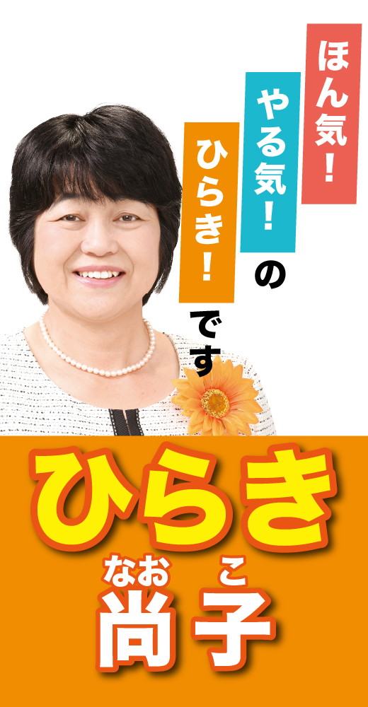 平木尚子