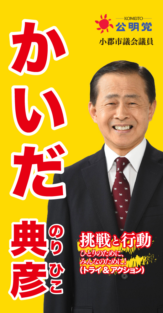 甲斐田典彦
