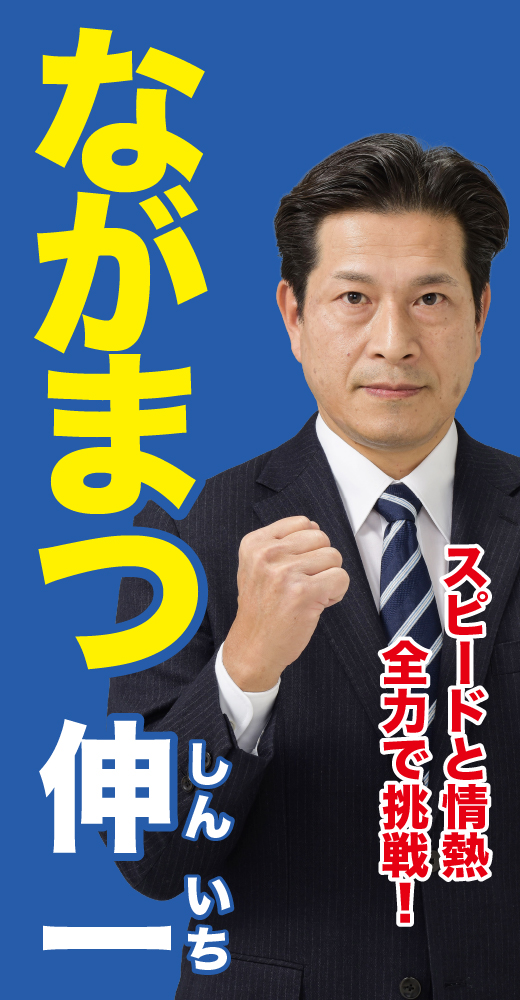 永松伸一