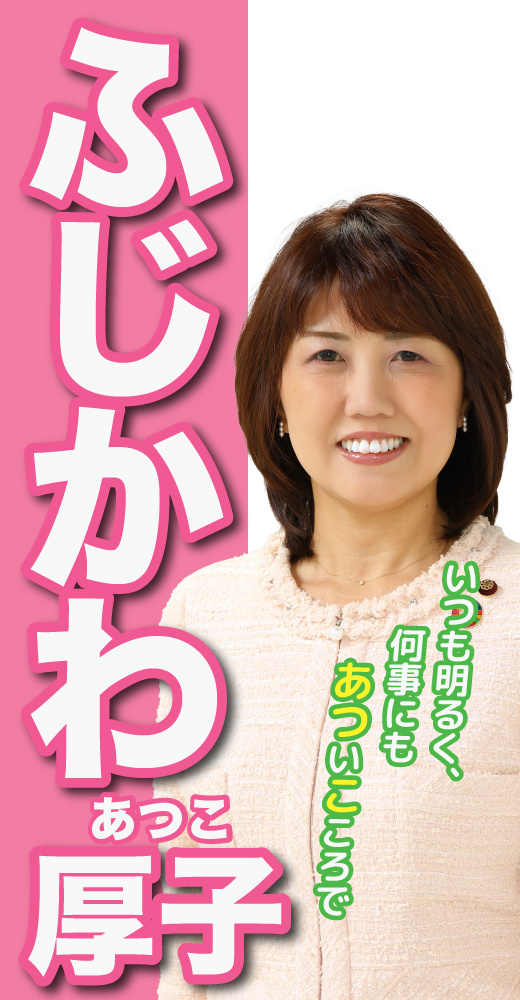 冨士川厚子