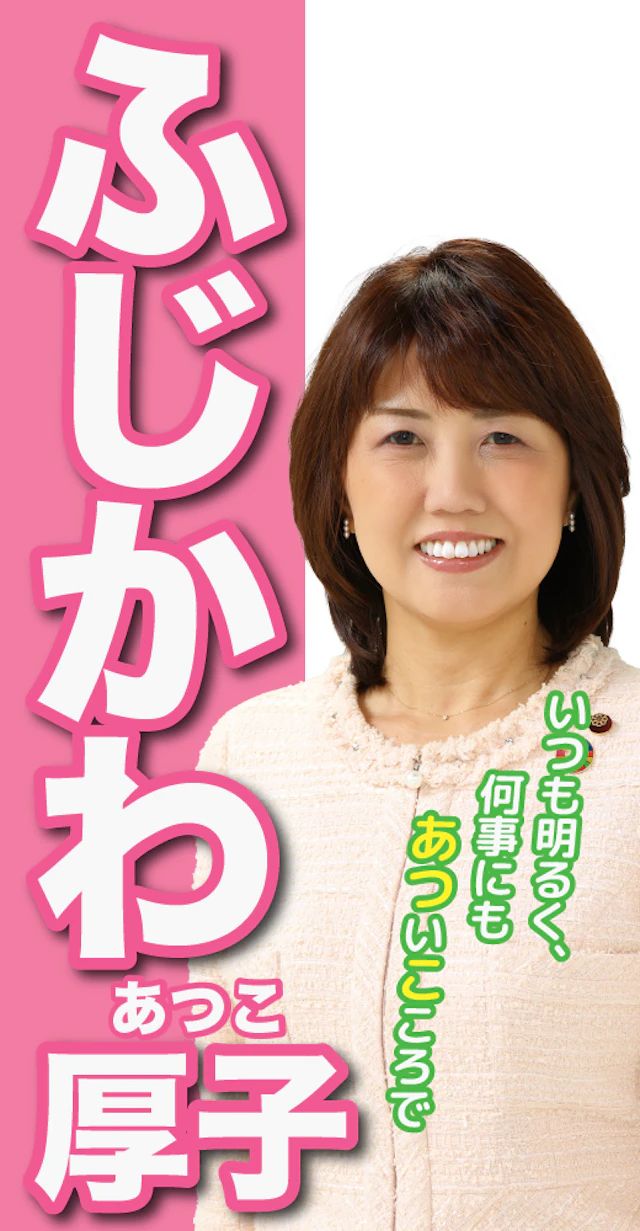 冨士川厚子
