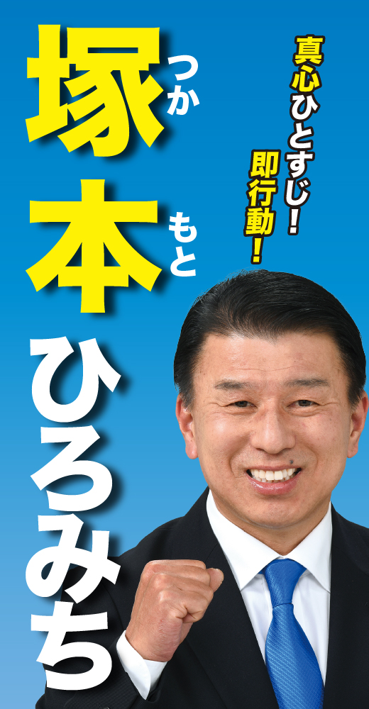 塚本弘道