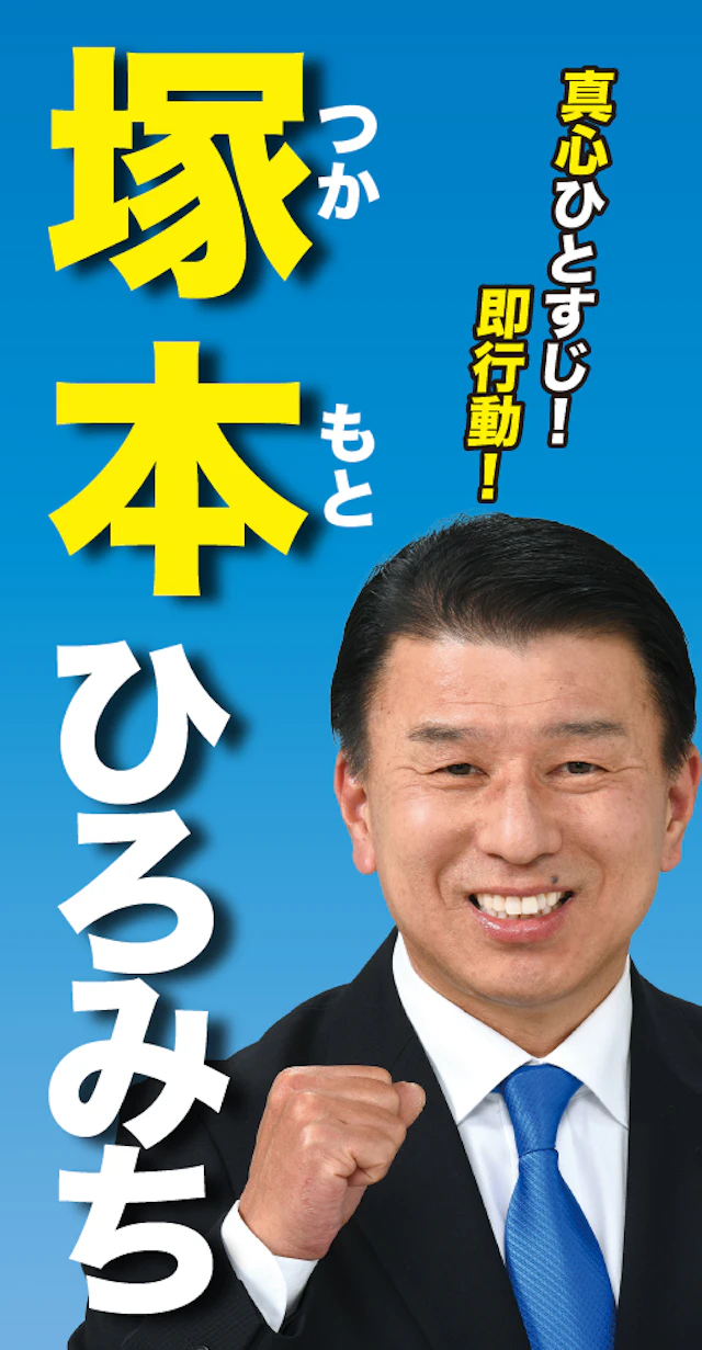 塚本弘道