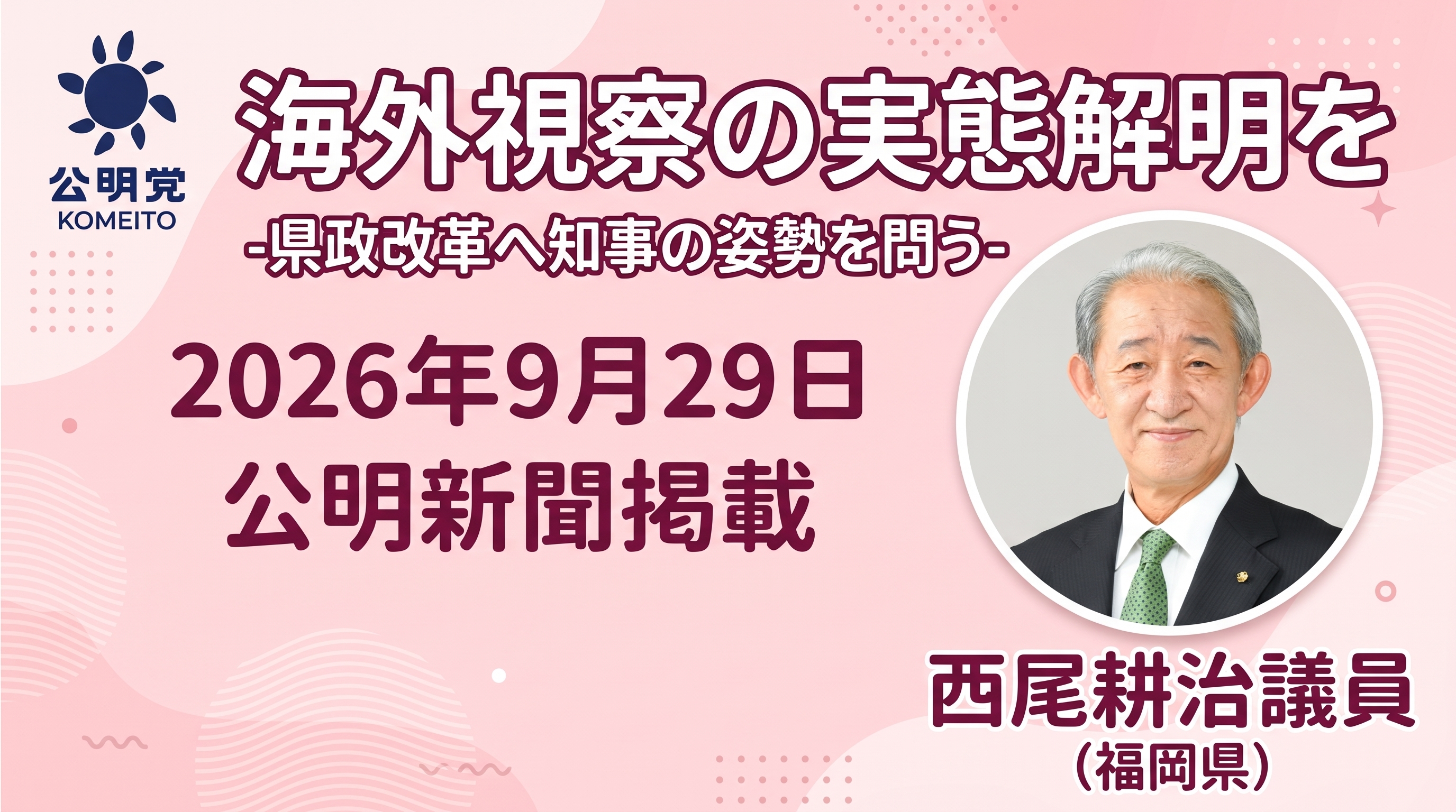 海外視察の実態解明を-県政改革へ知事の姿勢を問う- （2026年9月29日公明新聞掲載）
