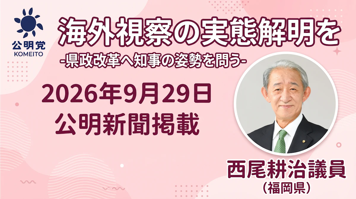 海外視察の実態解明を-県政改革へ知事の姿勢を問う- （2026年9月29日公明新聞掲載）