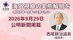 海外視察の実態解明を-県政改革へ知事の姿勢を問う- （2026年9月29日公明新聞掲載）