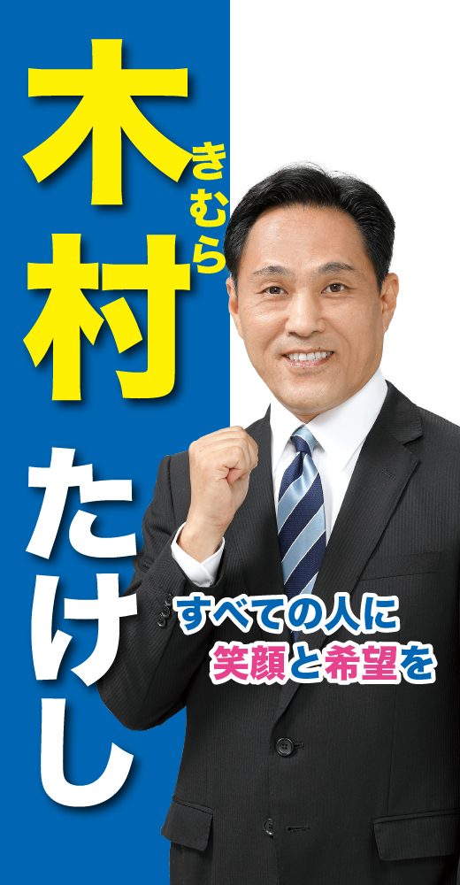 木村武士