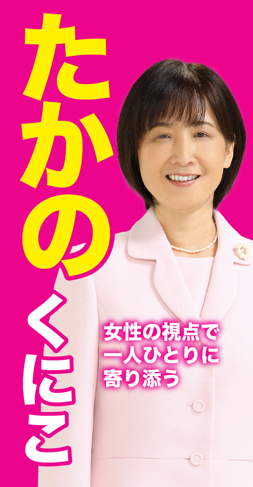 高野久仁子