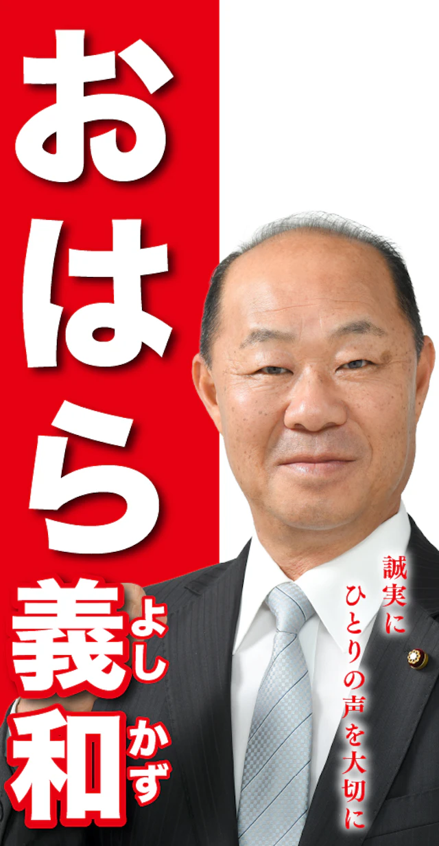 小原義和