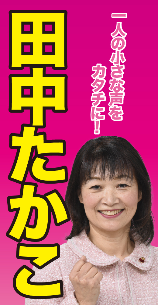 田中貴子