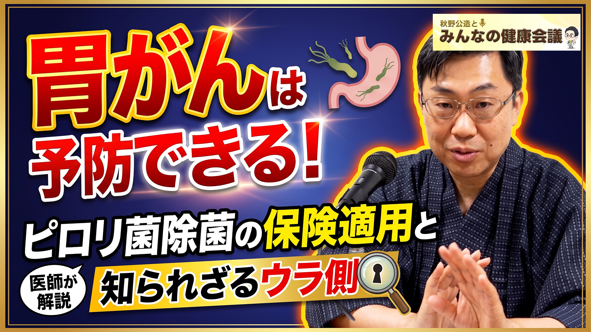 【Podcast更新】#18 胃がんは予防できる！ピロリ菌除菌の保険適用と知られざるウラ側