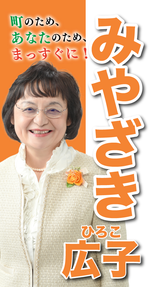 宮崎広子