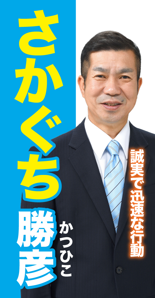 坂口勝彦