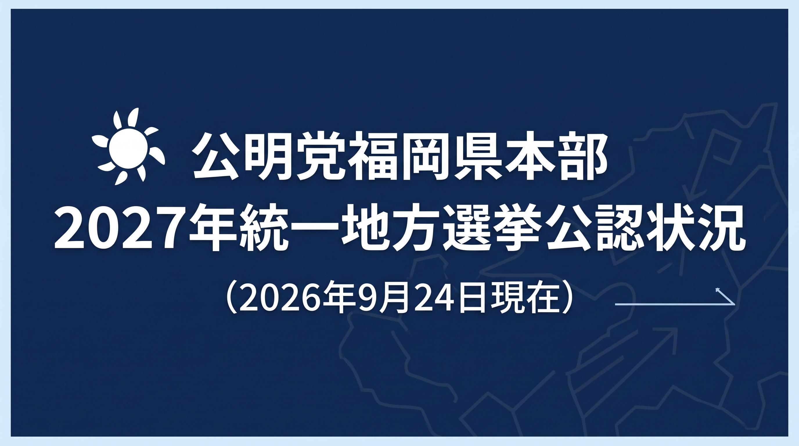 2027年統一地方選挙公認状況（2026年9月24日現在）