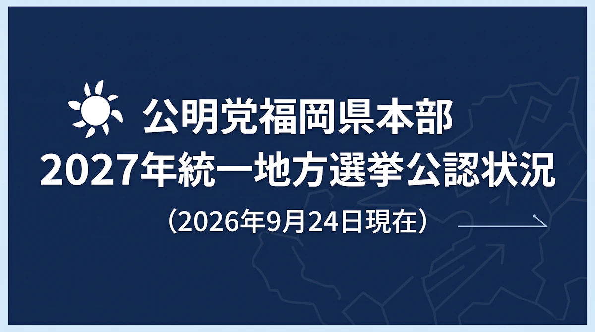 2027年統一地方選挙公認状況（2026年9月24日現在）