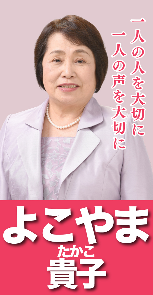 横山貴子