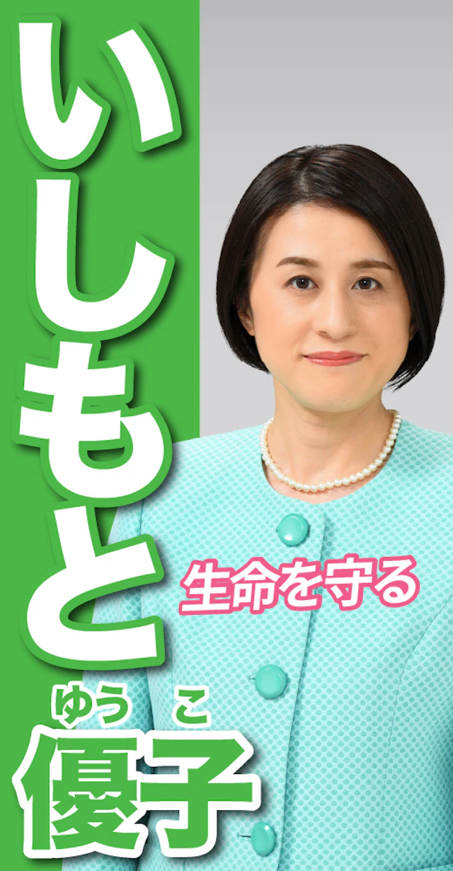 石本優子