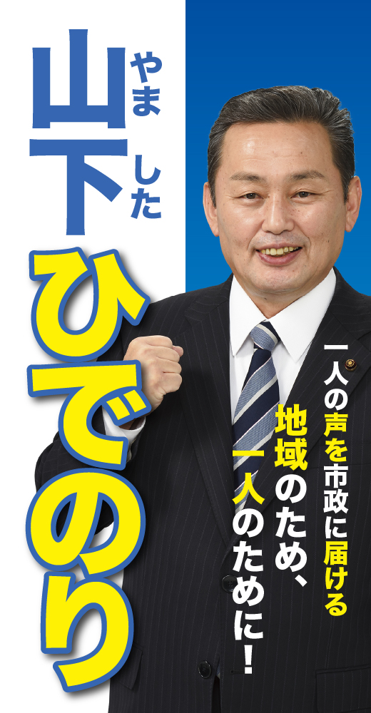 山下秀則