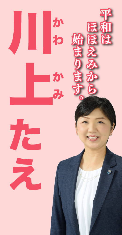 川上多恵
