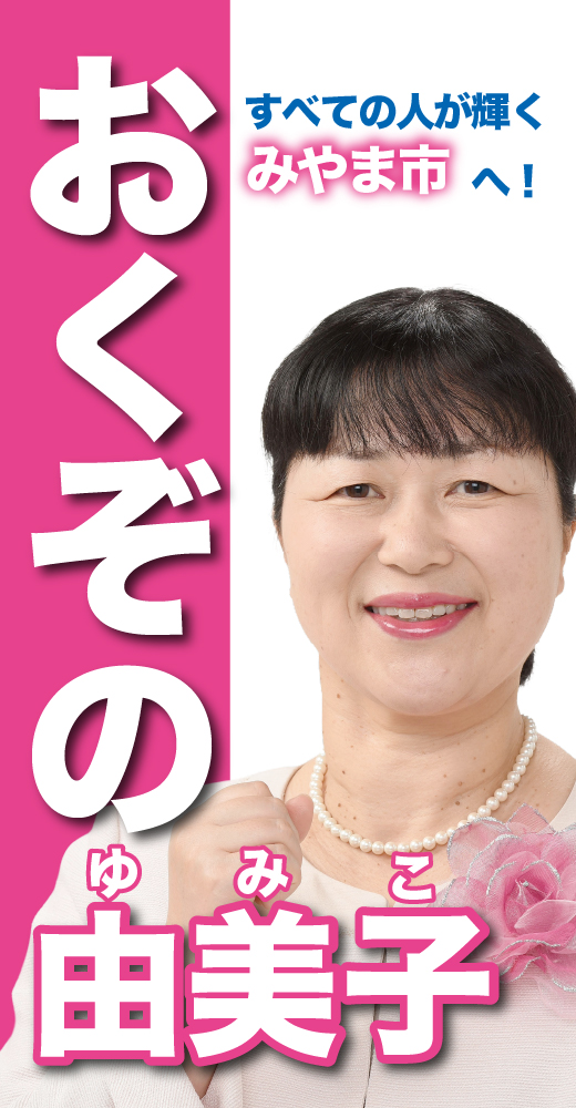 奥薗由美子