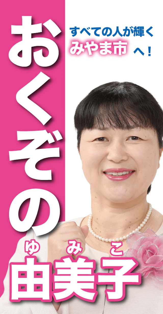 奥薗由美子
