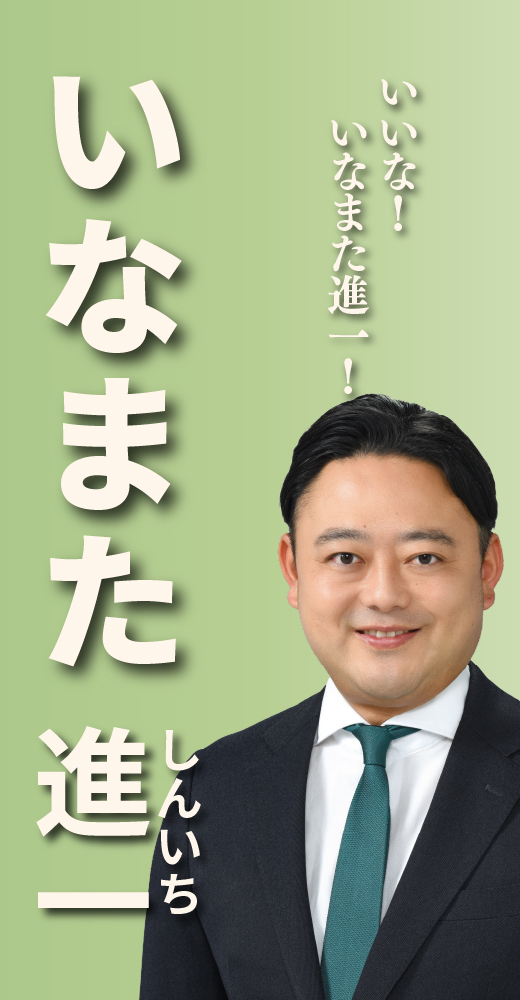 稲又進一
