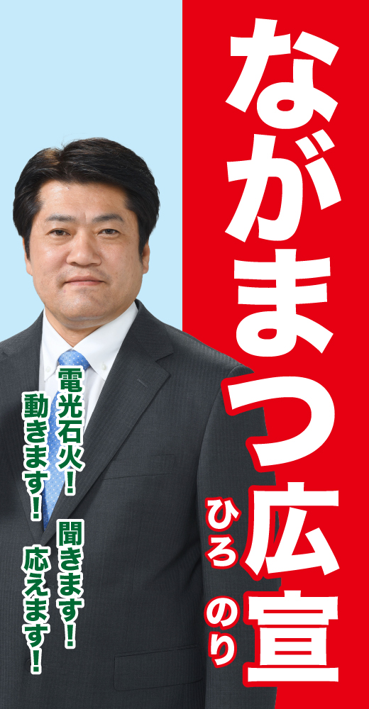 永松広宣