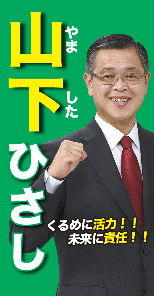 山下尚