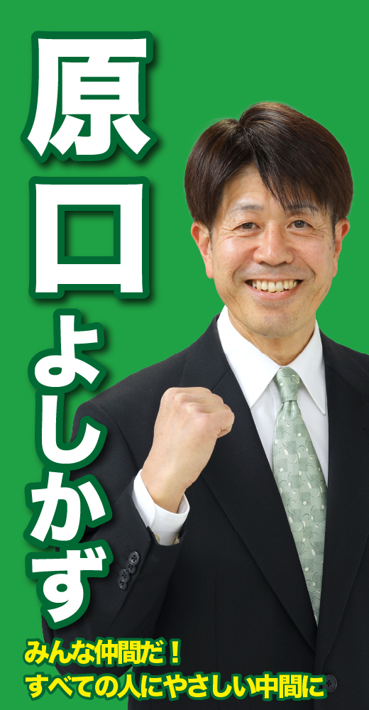 原口佳三