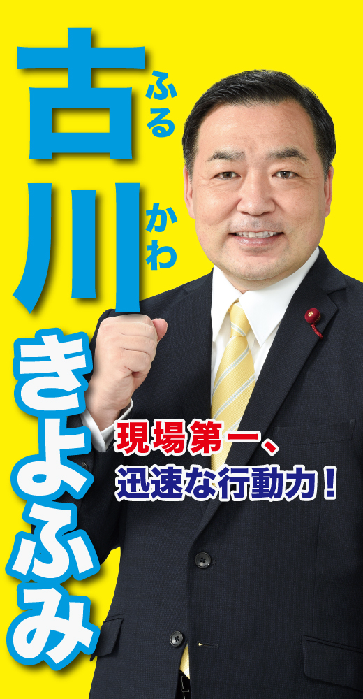 古川清文