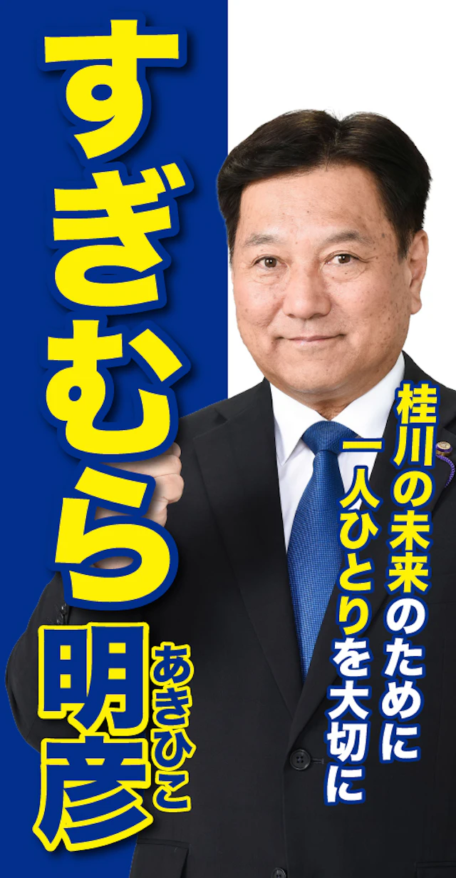 杉村明彦