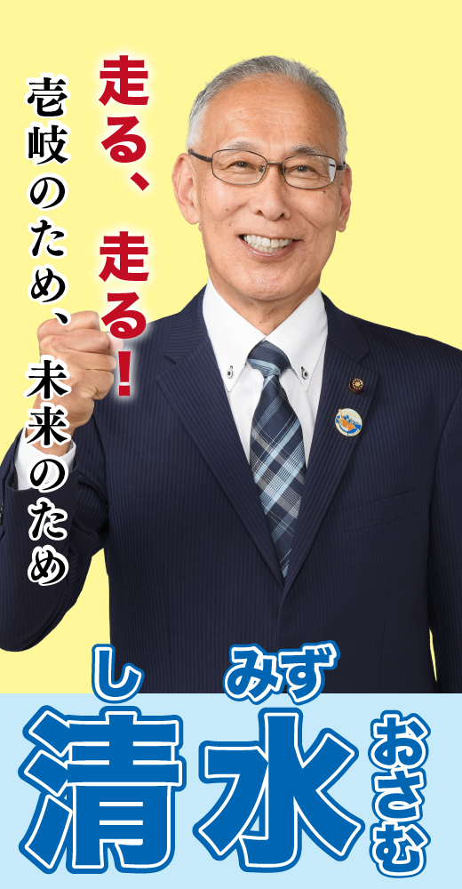 清水修