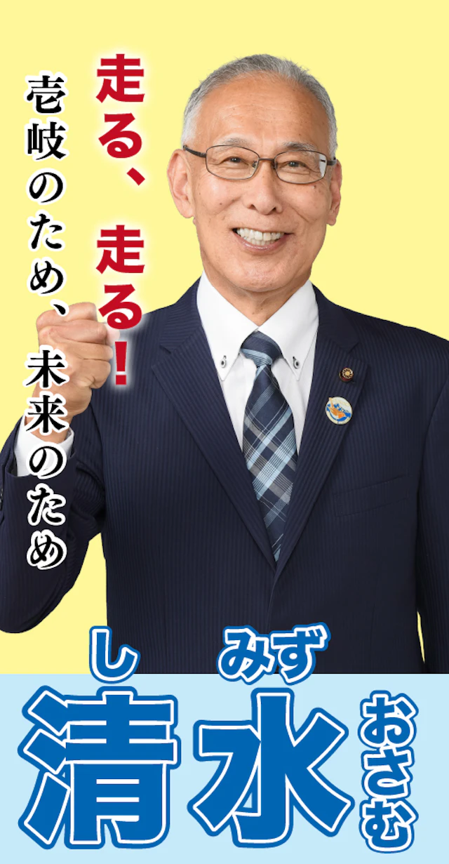 清水修