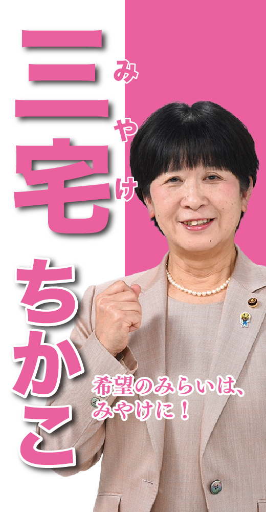 三宅智加子