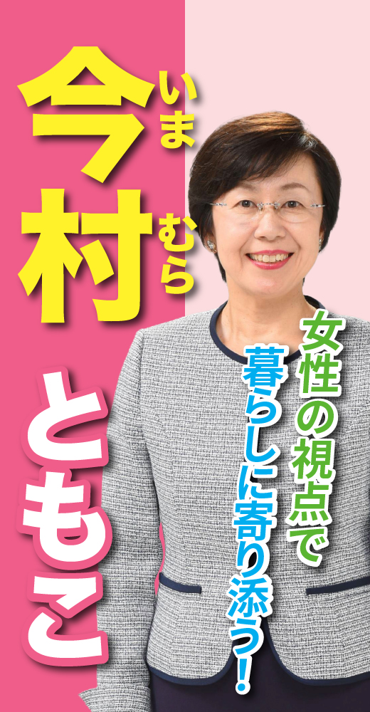 今村智子